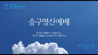 2024.12.31. 캐나다 킹스턴선교교회 (Kingston Mission Methodist Church) 송구영신예배