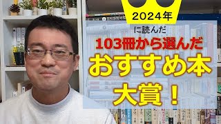 【おすすめ本大賞 2024年 この1冊】1年間に読んだ103冊の中から、おすすめ本大賞を選びました！