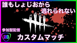 【DbD】初見さん大歓迎　カスタムマッチ　ルールは概要欄にて！【Dead by Daylight】