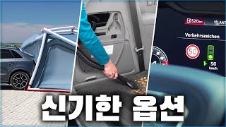 최근 가장 신기한 자동차 옵션 7가지 / THE MOST UNUSUAL CAR OPTIONS IN THE WORLD [ 차업차득 ]