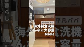 大容量の海外製食洗機Miele #食洗機レビュー #食洗機 #ミーレ