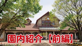 【前編】園内グリーンヒルエリアをご紹介！【イングランドの丘】