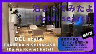 【For hotel selection】DEL style FUKUOKA-NISHINAKASU  / DEL style 福岡西中洲（福岡市中央区）泊まってみたよ！