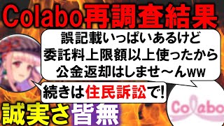 Colabo領収書公開拒否＆公金返却なし!? 住民監査請求再調査結果発表 ふざけすぎだぁ!!