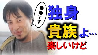 独身貴族は●●を引き換えに自由を手に入れています【ひろゆき,hiroyuki,切り抜き】