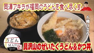 【うどんMAP】寒波を乗り切る寄せ鍋風うどん＆具沢山のぜいたくうどん（2025年2月26日OA）