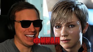 Глеб играет в Detroit: Become Human | SASAVOT | ЧАСТЬ 2 | ФИНАЛ