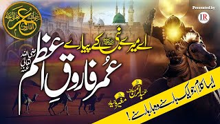 A Mery NABI ﷺ Ke Pyare, Kalaam UMAR FAROOQ-E-AZAM (R.A), Lyrical Video, Islamic Releases
