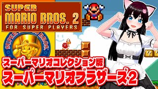 【スーパーマリオブラザーズ2】ワープ封印で全面走破目指して実況プレイ！【レトロゲーム/vtuber】