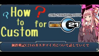 【鋼鉄戦記C21】茜ちゃんのAURA解説やで【ボイロ解説】