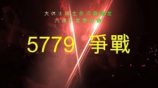 六週年堂慶特會系列 五之五 : 5779 爭戰──李月華牧師 | 大休士頓生命河靈糧堂