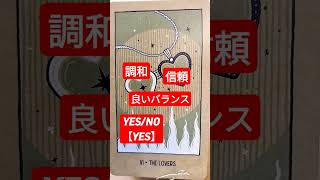 【今日の一枚】恋人（正位置）良い出会い・パートナーシップの確立#タロットカード #内観 #見た時がタイミング