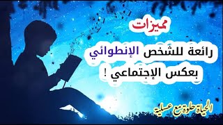 مميزات  رائعة للشخص الإنطوائي لا تجدها في الشخص الإجتماعي  فما هي ؟