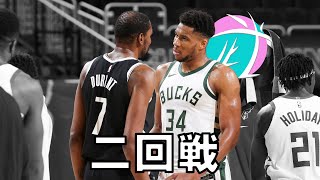 【NBA】2021プレイオフ2回戦結果予想！バックスvsネッツはどうなる？