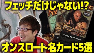 【MTG】フェッチランド以外にも魅力たくさん！『オンスロート』名カード5選