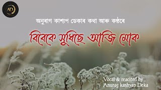 Bibeka Xudhisa aji muk | বিবেকে সুধিছে আজি মোক | Assamese poem