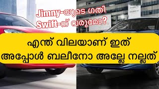 ബലീനോ എന്ന വൻമരം സിഫ്റ്റിന് പണിയാകുമോ Swift overpriced 50K കൂട്ടി പഴയതിൽ നിന്ന് അറിഞ്ഞോ?