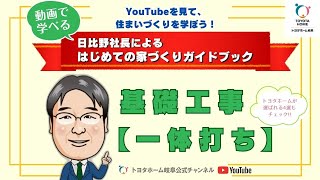 【日比野社長によるはじめての家づくり】基礎工事