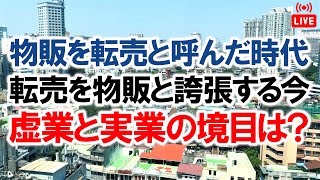 【雑談ライブ】以前は物販やってる人が「転売」と謙遜し、今は転売やってる人が「物販」と誇張する件。誹謗中傷と情報開示請求についての私見【中国アリババ→米国アマゾン】