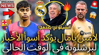 🚨عاجل | لامين يامال يؤكد أسوأ الأخبار لبرشلونة | لا يمكن أن يكون | حزين | أخبار برشلونة اليوم