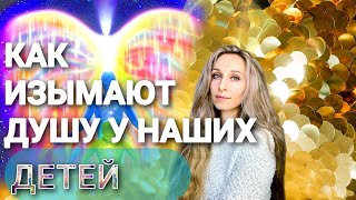 Как изымают душу у наших детей❌