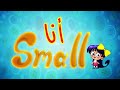 أنا Small - قناة بلبل BulBul TV