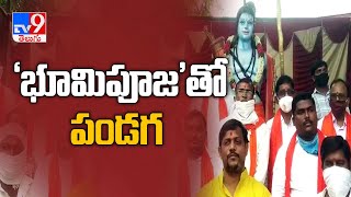 Bhoomi puja for Hanuman temple in Siddipet District - TV9