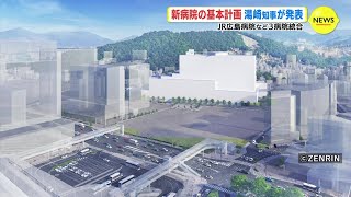 県立広島病院・ＪＲ広島病院・中電病院の３病院統合　新病院の基本計画を湯崎知事が発表　整備費は約１３００～１４００億円【広島 進化するマチ】