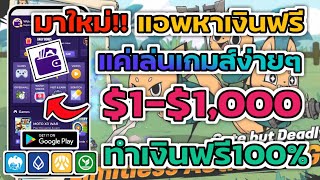 มาใหม่!! แอพหาเงินฟรี $1-$1,000 แค่เล่นเกมส์ง่ายๆ ไม่มีค่าสมัครไม่ต้องลงทุน ทำเงินฟรี100%