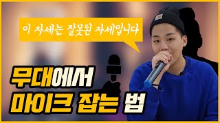 [마이크 잡는 법] 이 정도만 알아도 충분합니다.