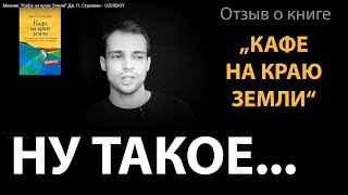 Отзыв о книге Кафе на краю Земли Дж. П. Стрелеки - OZERSKIY