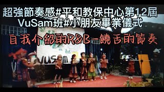 #超強節奏感#部落幼兒園#平和教保中心#第12屆VuSam班小朋友畢業儀式#自我介紹的R\u0026B饒舌的節奏#排灣族#母語#屏東#泰武鄉#平和村#比悠瑪#歡迎免費訂閲頻道#分享影片#按小鈴鐺@bbba