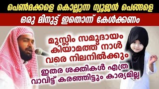 പെൺമക്കൾ നിങ്ങളുടെ ഭാഗ്യമാണ് അബോർഷൻ ചെയ്യല്ലേ മോളെ || കബീർ ബാഖവി