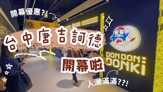 台中第一間唐吉訶德 開幕啦 【Tiger City 唐吉訶德】   | | 【Donki in Taichung Taiger City】