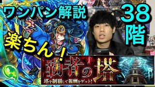 【モンスト】覇者の塔38階ワンパン方法解説