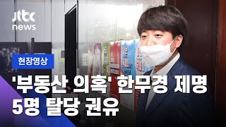 [현장영상] 국민의힘 '부동산 의혹' 5명 탈당 권유…한무경 제명 / JTBC News