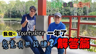 【366】【字幕】 我做咗 Youtuber 一年了 究竟有無錢賺? 解答篇