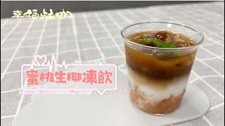 【蜜桃生椰凍飲\u0026蜜桃多多】炎炎夏日，來杯冰涼水蜜桃特調 ，爽口清香! 感受初戀的滋味♥