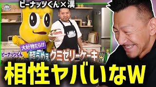 【ゲスト : ピーナッツくん】漢 Kitchenの料理番組を見るDJ SHIGE【2023/07/25】