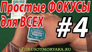 ТОП - 3 ПРОСТЕЙШИЕ ФОКУСЫ С КАРТАМИ И ИХ СЕКРЕТЫ. Фокусы и их Секреты 36 карт. CARD TRICKS BY SAILOR