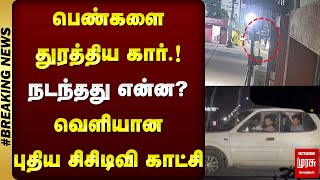 #BREAKING | பெண்களை துரத்திய கார் - வெளியான புதிய சிசிடிவி காட்சி | ECR ISSUE | MALAIMURASU