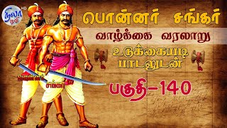 பொன்னர் சங்கர் கதை - பகுதி - 140| PONNAR SANKAR LIFE HISTORY | VEERAPPUR