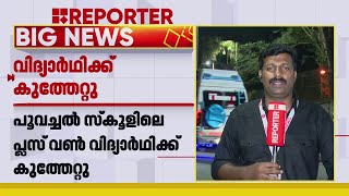 തിരുവനന്തപുരം പൂവച്ചലില്‍ പ്ലസ് വണ്‍ വിദ്യാര്‍ത്ഥിക്ക് കുത്തേറ്റു| Kerala Police