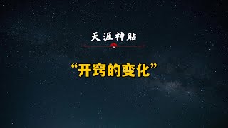 人开窍后会有哪些变化？