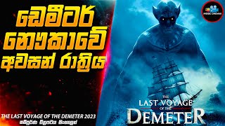 ඩෙමීටර් නෞකාවේ අවසන් රාත්‍රිය 😱| 2023 Movie Sinhala | Inside Cinemax