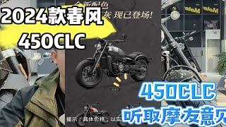 2024款春风450clc，价格降了，毛病改了