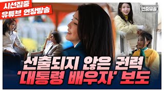 [언중유골] 견제받지 않은 비선출 권력, 대통령 배우자에 대한 보도 / 尹 '노조 때리기', 정말 묘수일까  with 헬마우스 임경빈 \u0026 노지민 기자