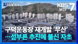 구덕운동장 재개발 ‘무산’…섣부른 추진에 불신 자초 / KBS  2024.08.29.