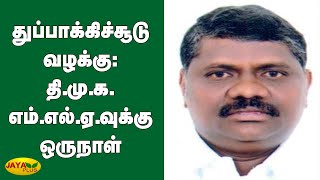 துப்பாக்கிச்சூடு வழக்கு: தி.மு.க. எம்.எல்.ஏ.வுக்கு ஒருநாள் போலீஸ் காவல் | DMK | MLA | GunFire