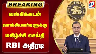 #breaking | வங்கிக்கடன் வாங்கியவர்களுக்கு மகிழ்ச்சி செய்தி - RBI அதிரடி | sathiyamtv